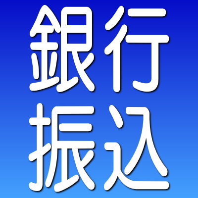 文房具の購入のお支払いは銀行振込。その他要相談